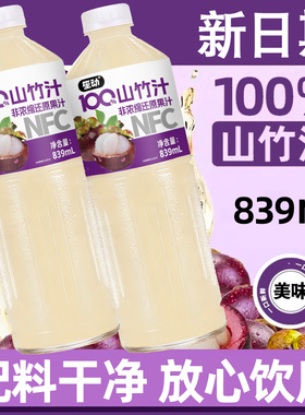 100%山竹汁839mlx2瓶大瓶畅饮装含NFC配料干净0防腐剂新日期批发