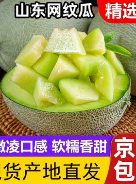 山东新鲜网纹瓜4.5斤当季水果冰淇淋网文瓜玫珑海南蜜瓜甜瓜包邮