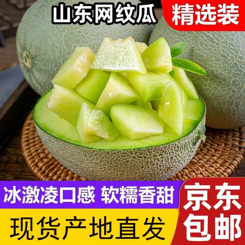 山东新鲜网纹瓜4.5斤当季水果冰淇淋网文瓜玫珑海南蜜瓜甜瓜包邮