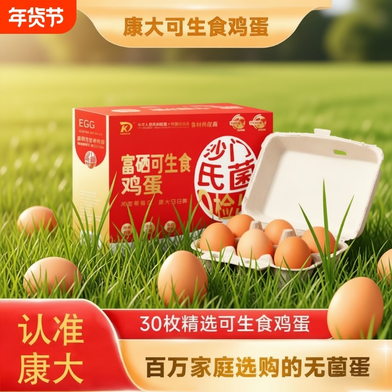 富硒可生食鲜鸡蛋营养早餐鸡蛋0抗生素30枚礼盒装蛋精选谷物无菌,水产肉类/新鲜蔬果/熟食,鸡蛋,淘宝优惠券,粉丝福利购,淘宝优惠卷