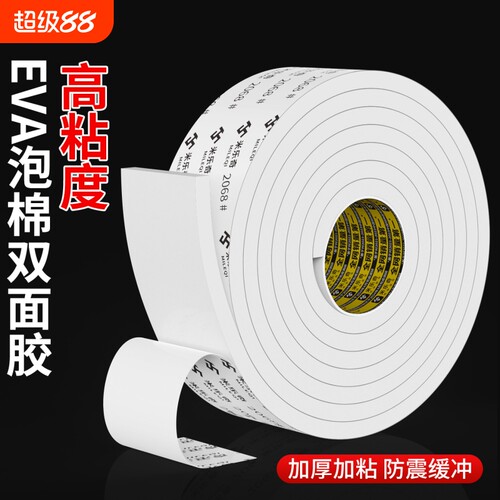 高粘度EVA泡棉双面胶带高粘度相框海报固定墙上专用胶强力加厚加粘办公小学生手工胶贴防撞减震泡沫海棉胶