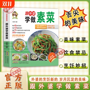 美味 特色美食系列素食家常菜跟外婆学做肉类菜川湘菜精挑46种常见食材细选123道美味素菜舌尖上 拍下即发 跟外婆学做素菜