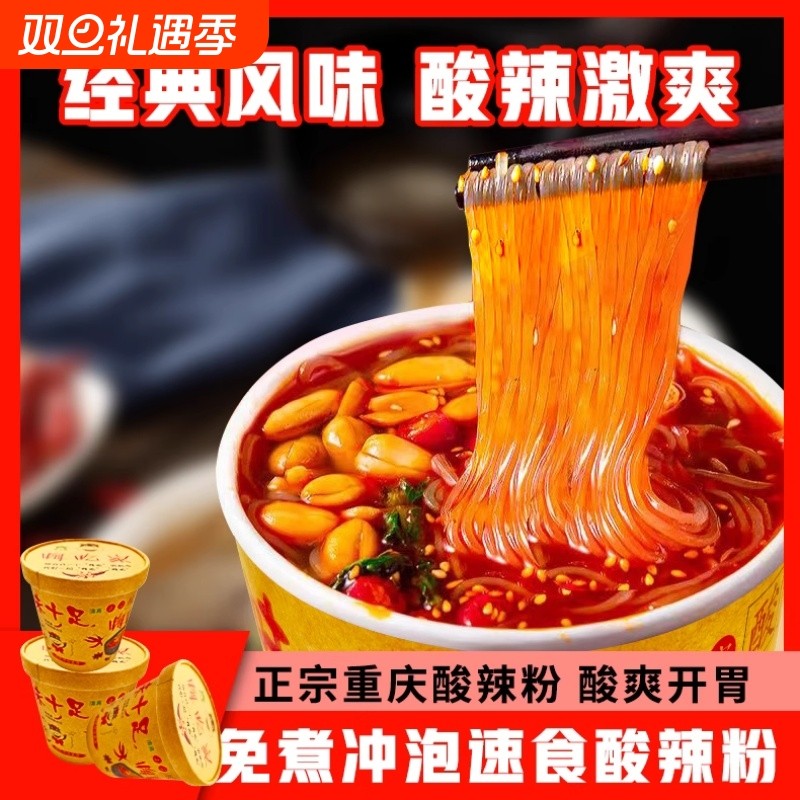 重庆酸辣粉冲泡速食方便粉丝桶装懒人免煮米线方便冲泡