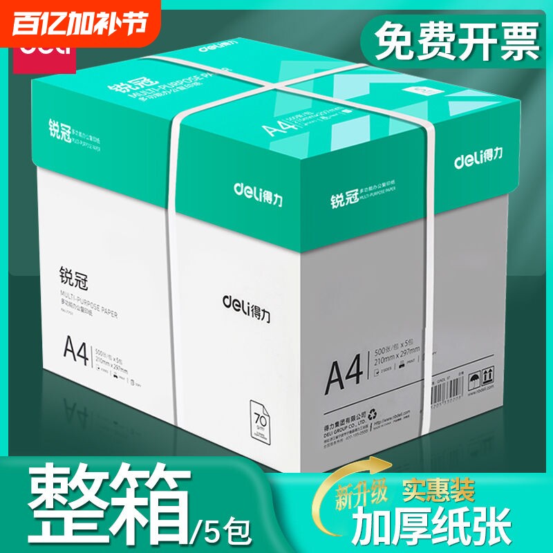 得力a4打印纸a4纸复印纸包邮整箱双面白纸草稿纸实惠装80g纸张a四纸70g克一箱5包打印机纸原木浆批发办公用品
