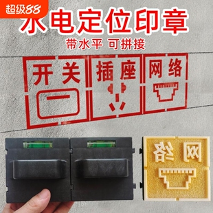 水电定位印章家装电工开槽水电定位开关插座86底盒装修墙体标语标识