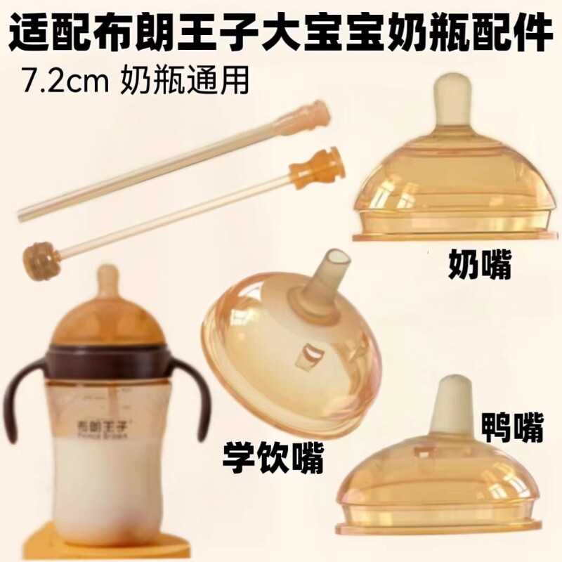 适配布朗王子瓶7.2cm配件奶嘴鸭嘴吸管重力球学饮直管手柄仿母乳