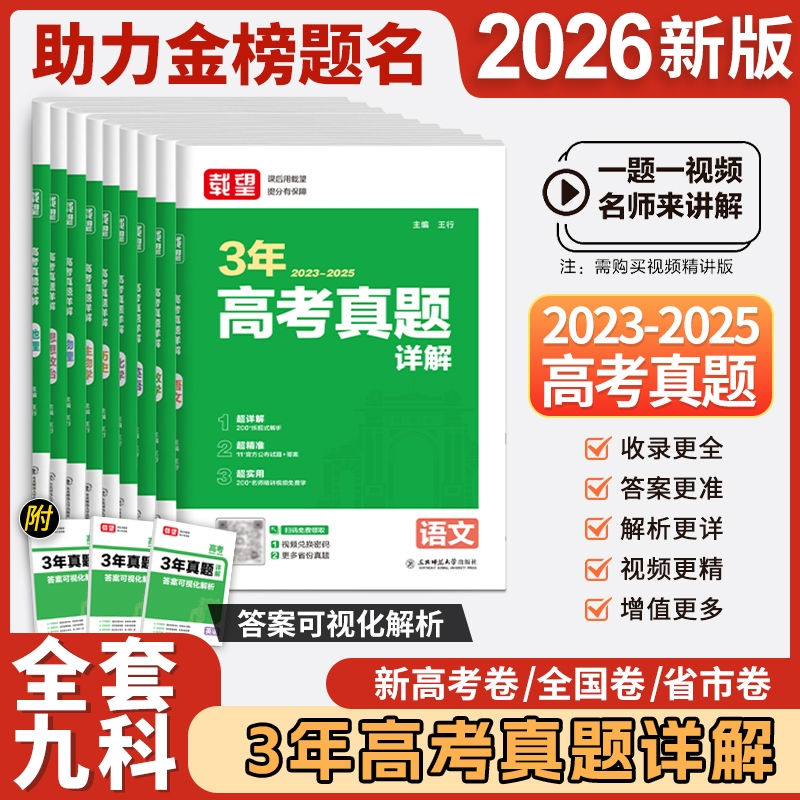 载望高考3年真题详解一题一视频