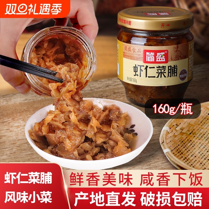 潮汕特产简盛虾仁菜脯160g瓶装萝卜干开味下饭菜佐粥配粥潮州特产