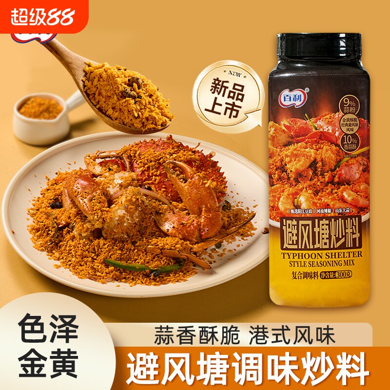 百利避风塘炒虾炒蟹调味料港式风味300g面包糠蒜香酥粉鸡翅炒料