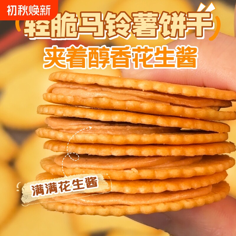 花生酱夹心薄饼超薄饼干好吃不贵独立包装网红休闲小零食酥脆薄脆