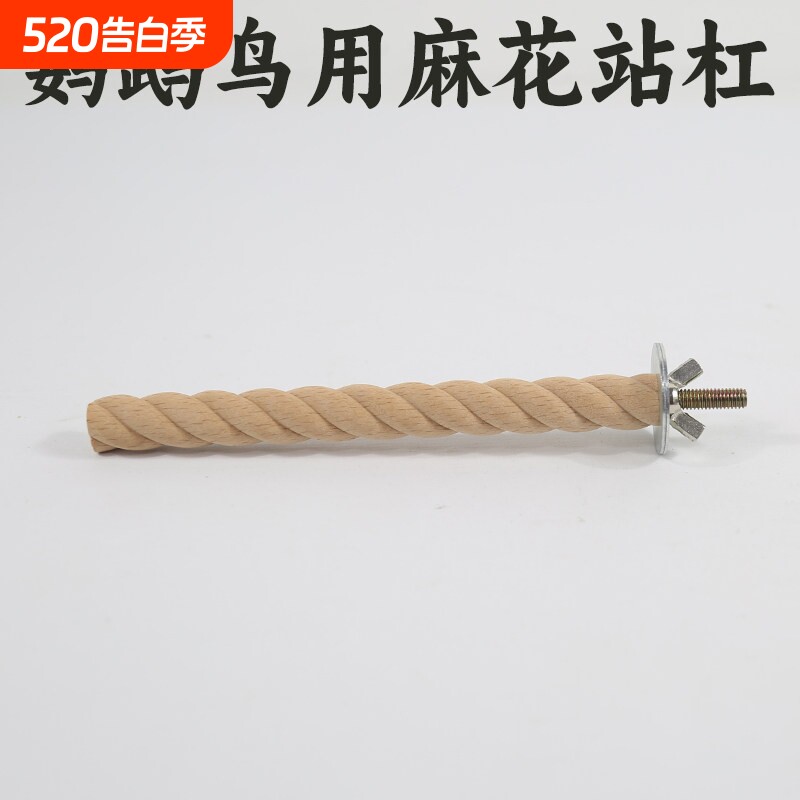 天然实木麻花鸟站杆适用于玄凤虎皮鸟笼 宠物鸟磨爪站棍 螺旋造型