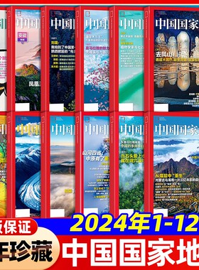 中国国家地理2024年1-12月