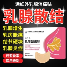 远红外乳腺贴结节散结疏通硬块囊肿消炎活血止痛贴膏药治疗理疗贴