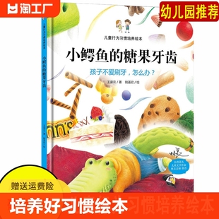 小鳄鱼 6岁儿童绘本行为习惯书怎样教育孩子少吃甜食常刷牙 硬壳绘本 孩子不爱刷牙怎么办好习惯培养绘本硬面精装 糖果牙齿