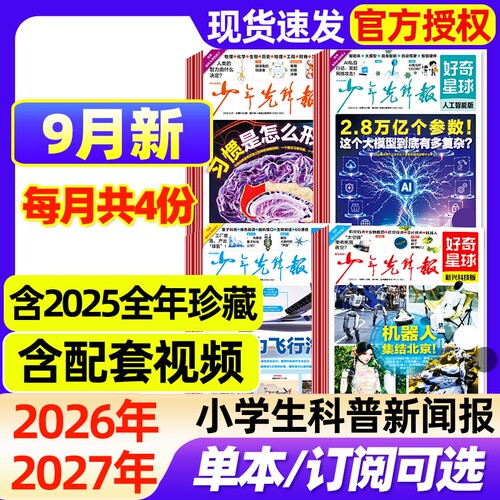 好奇星球少年先锋报纸2026年9月新【全年/半年订阅/2025年1-12月】国际版+国内版好奇号出品杂志7-15岁中小学生新闻科普博物过刊