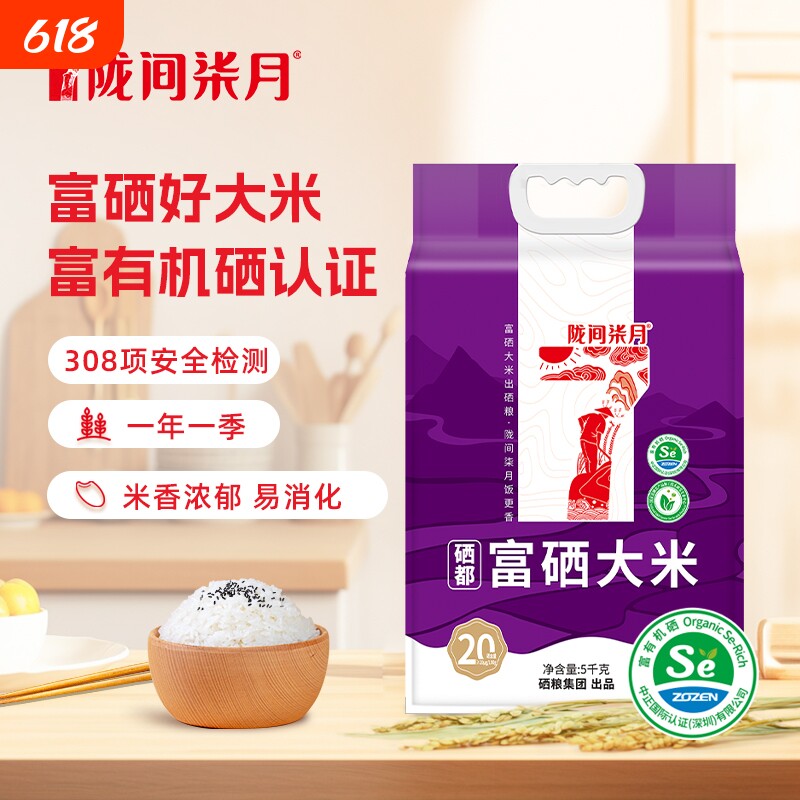 陇间柒月硒都富硒大米5kg当季新米贡米粳米香米10斤含硒真空包装