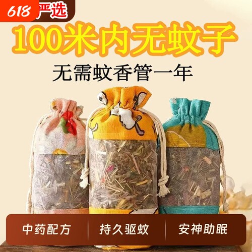 【不驱蚊包退】中草药驱蚊香包
