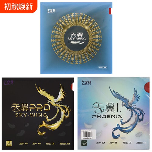 友谊729天翼PRO超轻反胶套胶