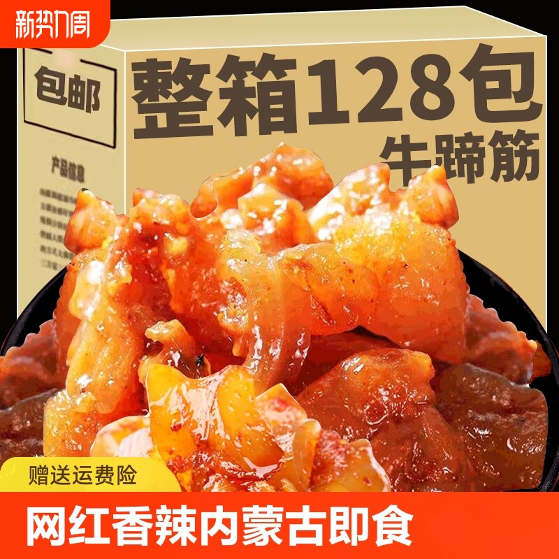 网红内蒙古牛蹄筋即食小零食非牛板筋小吃休闲食品牛筋好吃的追剧