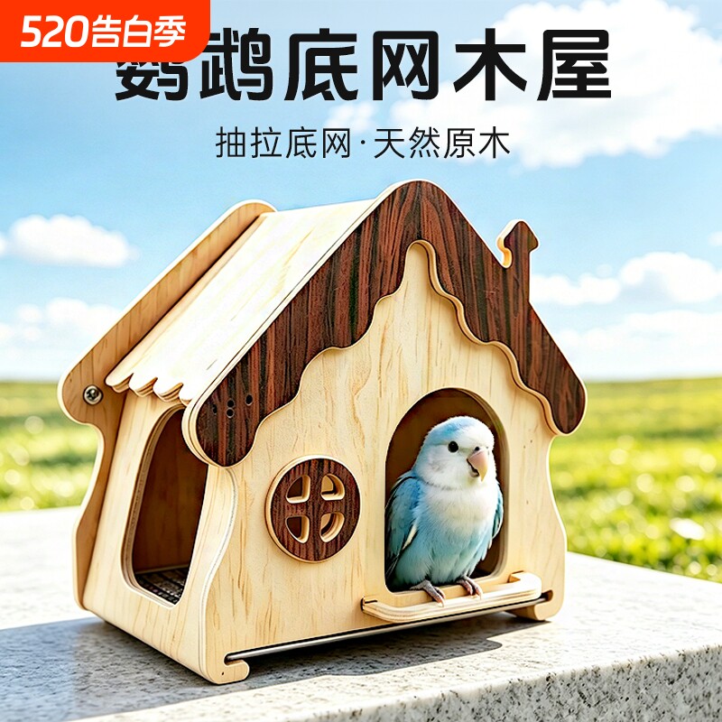 鹦鹉底网木屋躲避屋实木栖息鸟屋鹦鹉鸟屋牡丹鸟窝啃咬解闷玩具