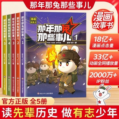 【抖音同款】那年那兔那些事儿1-5册此生无悔入华夏来生还在种花家6-15岁儿童爱国主义漫画书中小学生熊酱鹰酱上三常爱国主义