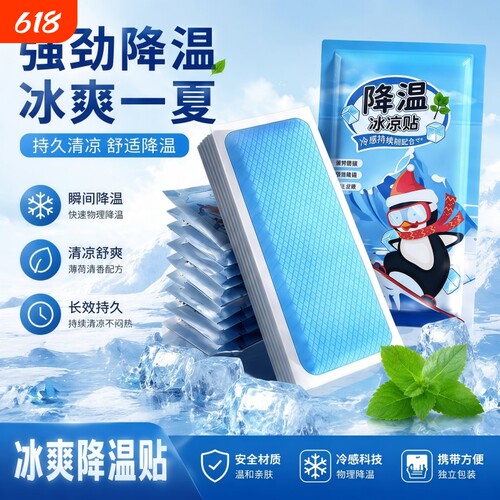 便携清凉冰贴军训开车防暑必备