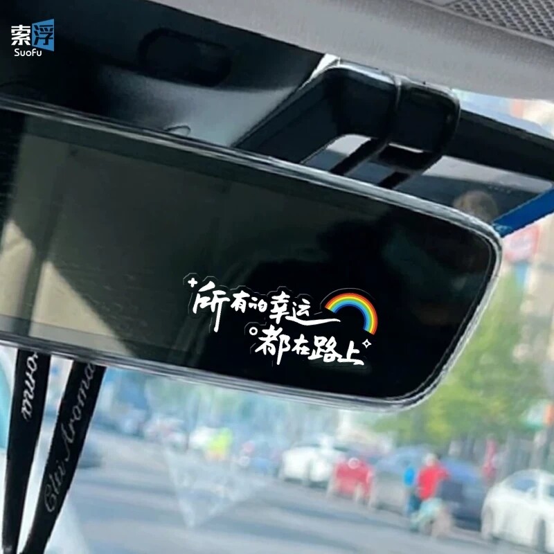 祝你今天愉快汽车创意贴车窗仪表台内饰后视镜个性随意装饰贴纸