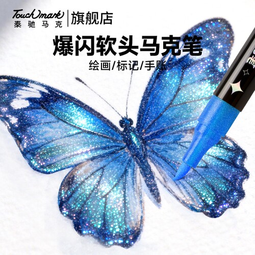 泰驰touchmark闪光丙烯马克笔