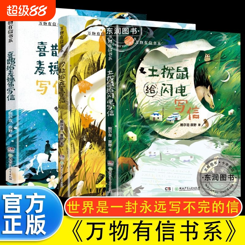 10-16岁万物有信系列（全3册 ）鲍尔吉·原野 世界是一封永远写不完的信土拨鼠给闪电写信 沙粒给云雀写信 喜鹊给麦穗鱼写信