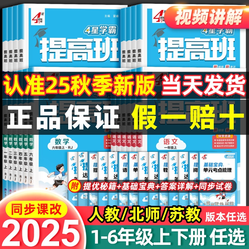 2025秋4星四星学霸提高班小学一年级二年级三四年级五年级六年级上册语文数学英语人教版北师版同步训练练习册经纶学霸提高班