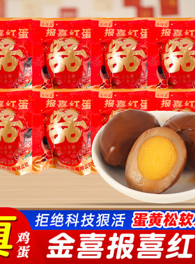报喜红蛋喜蛋宝宝出生满月结婚卤蛋添丁喜糖五香鸡蛋休闲鸡蛋零食