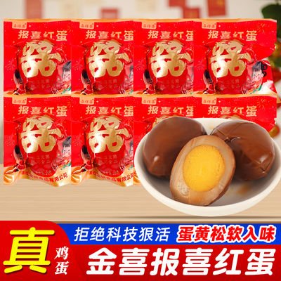 报喜红蛋宝宝出生满月结婚喜蛋卤蛋添丁喜糖五香鸡蛋休闲鸡蛋零食