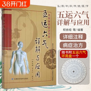 五运六气详解与应用 中医运气学说基础理论脉诊研究中医阴阳五行相生相克学说经络腧穴学五行临床药方 随书赠五运六气罗盘（纸盘）