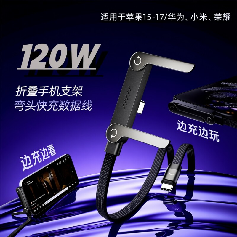120W折叠手机支架充电线数据线