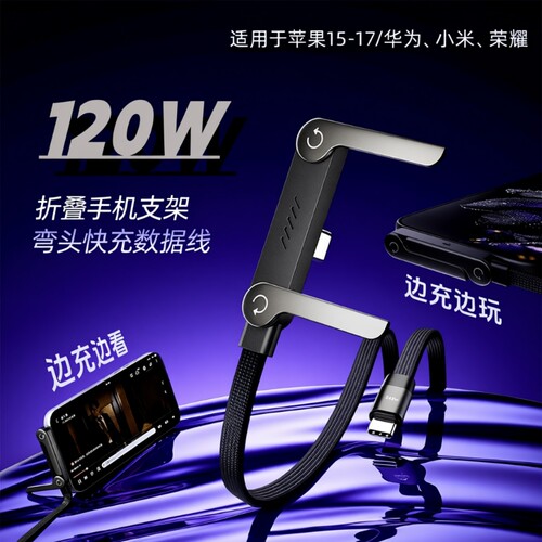 120W折叠手机支架充电线数据线