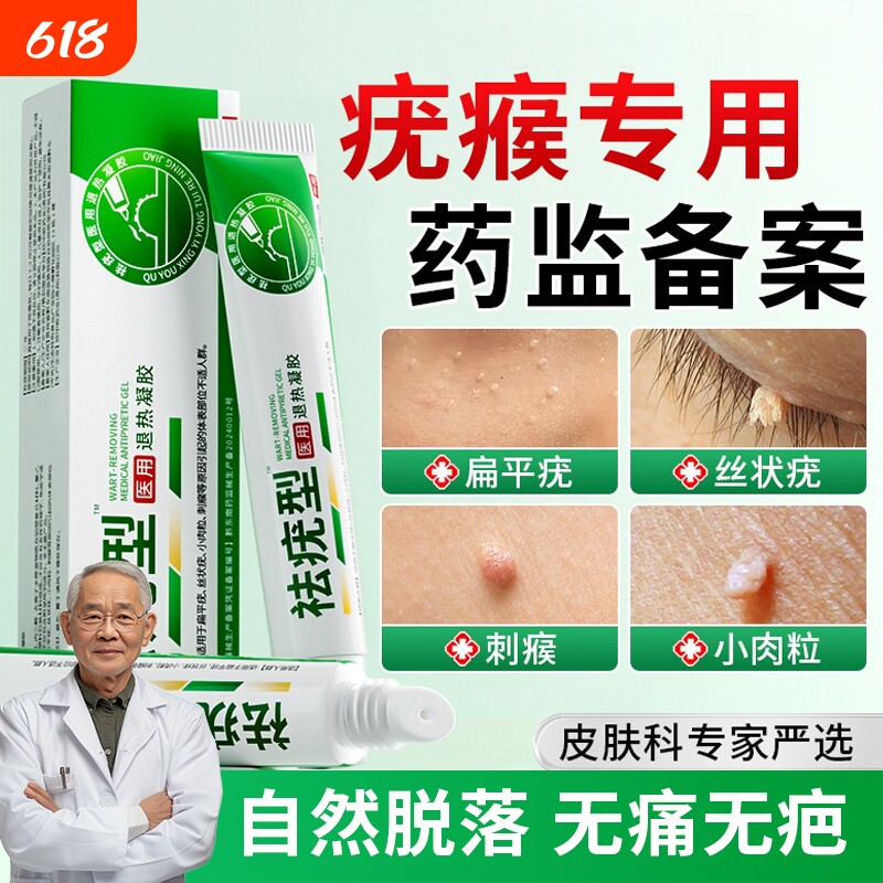除疣型医用退热凝胶祛疣灵膏扁平疣小肉粒疣瘊正品生长修复修护