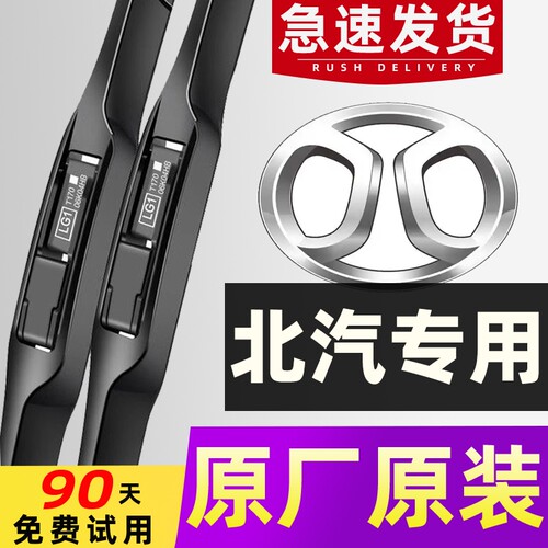 【北汽专用】雨刮器4S直供高清
