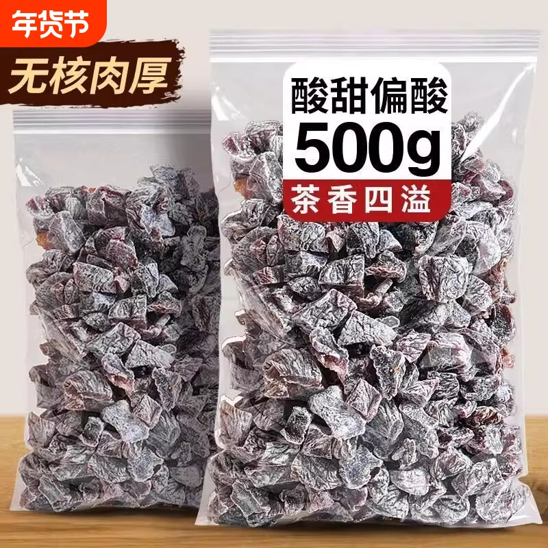 无核话梅粒话梅肉福建特产果脯酸梅粒去核袋装蜜饯话梅干散装广式