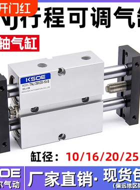 气动双轴双杆可调行程气缸TNJ10/16/20/25/32X20-30X40-50-S*75-S