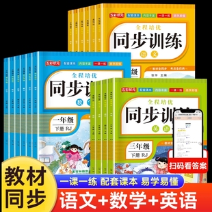 任选全程培优同步训练小学生一二三四五六年级上册语文数学英语人教版 教材一课一练语数英练习册全套专项练习题辅导资料乘法每日