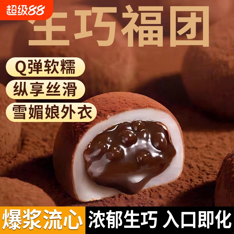 和风生巧福团巧克力大福雪媚娘甜品麻薯面包健康零食糯米糍爆浆