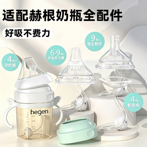 适配hegen赫根鸭嘴奶嘴奶瓶配件