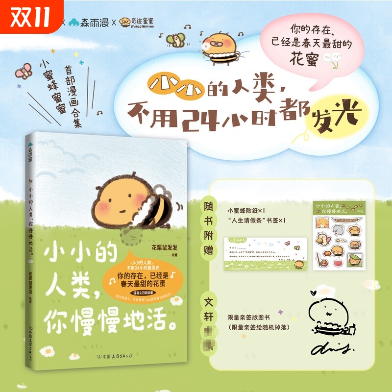 亲签版小小的人类你慢慢地活花栗鼠发发漫画的活森雨漫奇迹蜜蜜Toby你会喜欢笨蛋吗小蜜蜂磨铁治愈