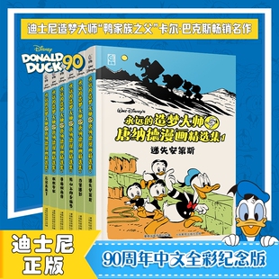 迪士尼唐纳德漫画精选集大开本精装全套6册永远造梦大师中文简体全彩90周年米老鼠和唐老鸭迷失安第斯古堡史高治经典故事阅读历史