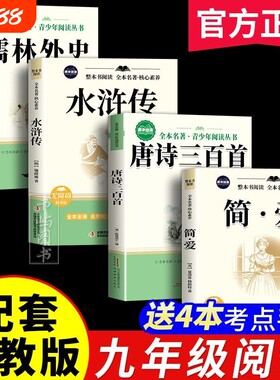 完整无删九年级上册必读课外书唐诗三百首简爱儒林外史水浒传原著无删减初中生完整版上下册人教燕山考点