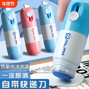 一体式热敏纸涂改液快递涂码笔快递面单涂抹神器自带开箱刀速干不脏手信息隐私防泄密涂改字迹消除液遮盖涂器