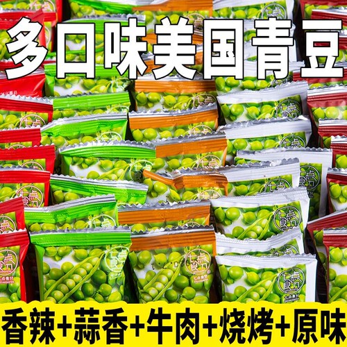 新鲜青豆青豌豆炒货小吃蒜零食大礼包小包装整箱散装原味辣味油炸