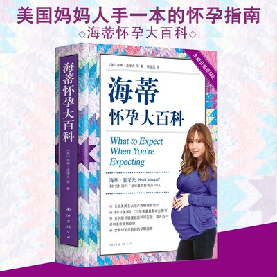 正版书籍海蒂怀孕大百科全
