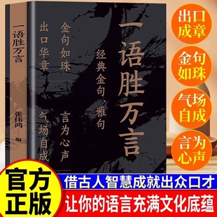 一语胜万言正版书籍满腹经纶经典金句腹有诗书气自华白话文遇见古诗文妙语连珠出口成章提升文化底蕴告别词穷素材一本全礼仪美术