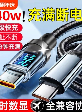 新款Type-C数显数据线240W超级快充充电器加长华为70mate60pro小米VIVOPP荣耀v50通用2米手机编织闪充电线